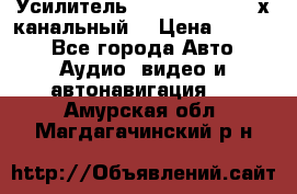 Усилитель Kicx RTS4.60 (4-х канальный) › Цена ­ 7 200 - Все города Авто » Аудио, видео и автонавигация   . Амурская обл.,Магдагачинский р-н